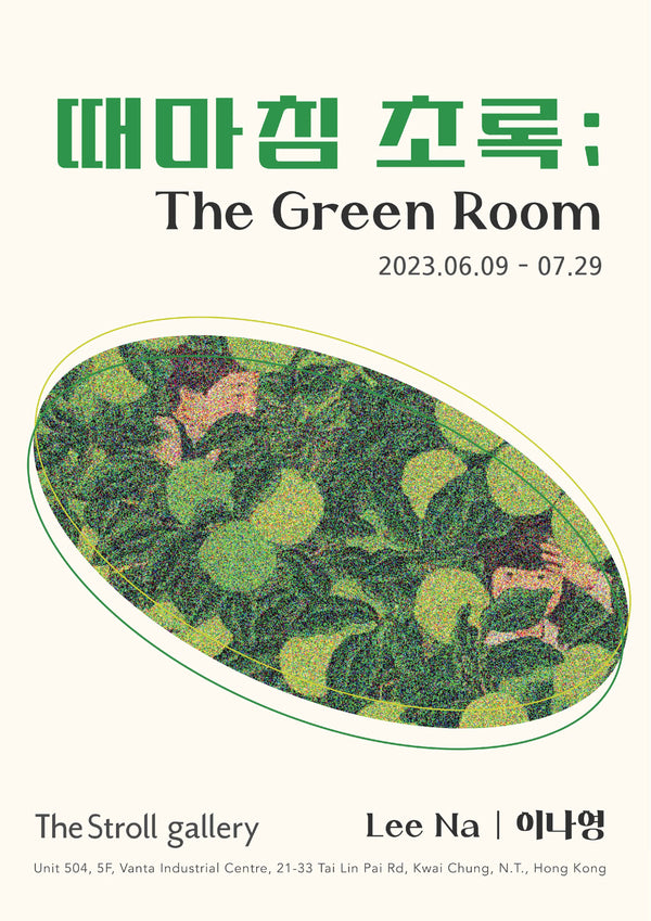 때마침 초록; The Green Room