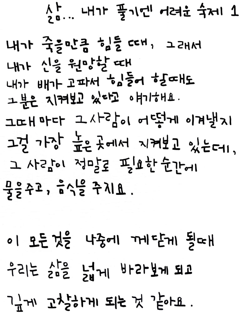 Life… Problems Too Big for Me to Solve I 삶… 내가 풀기엔 어려운 숙제 1