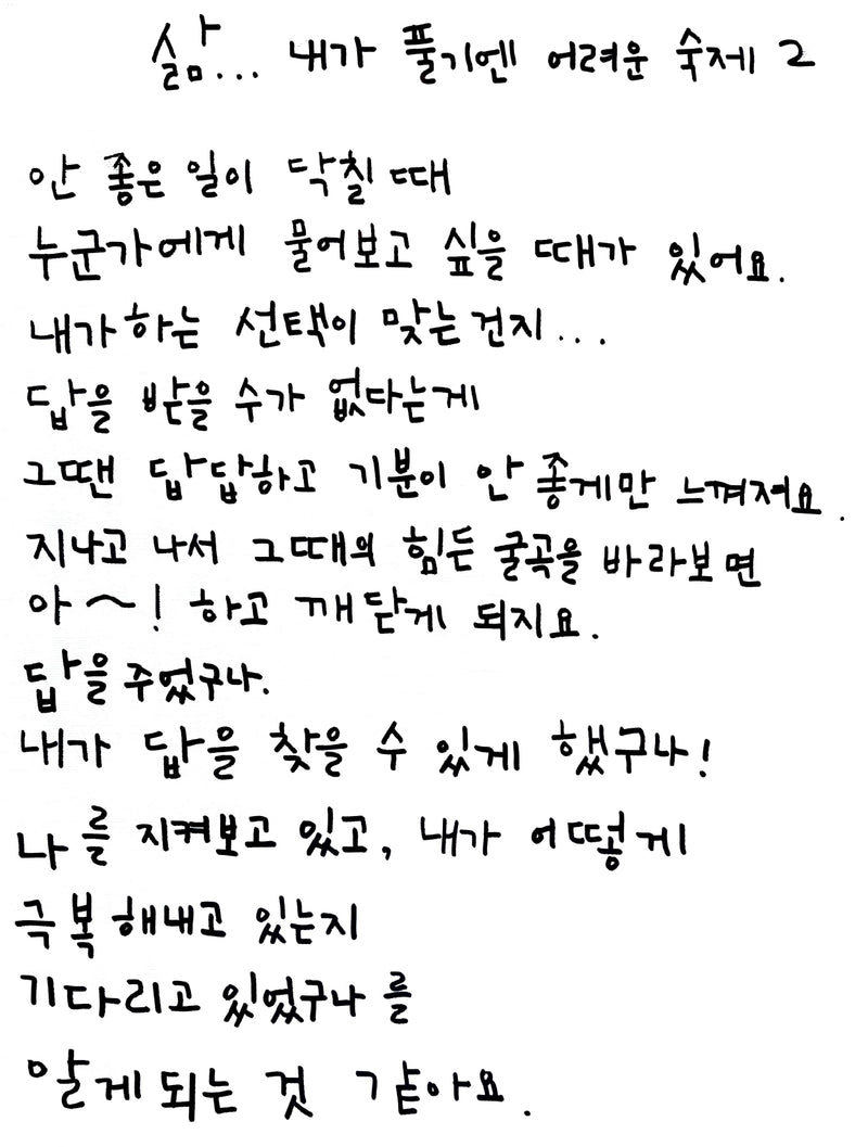 Life… Problems Too Big for Me to Solve II 삶… 내가 풀기엔 어려운 숙제 2